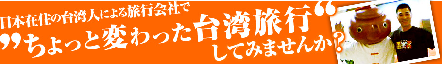 日本在住の台湾人による旅行社で”ちょっと変わった台湾旅行”してみませんか？